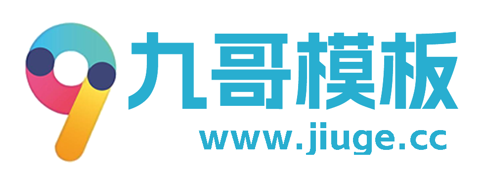 九哥模板